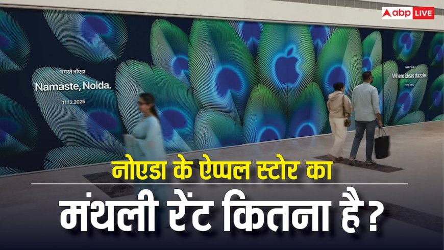 नोएडा में 11 दिसंबर को खुलेगा ऐप्पल का पहला स्टोर, मंथली रेंट जानकर दंग रह जाएंगे आप