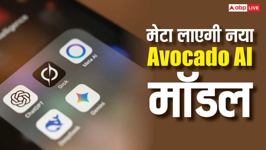 Gemini और ChatGPT को 'Avocado' से टक्कर देगी मेटा, जानें कब लॉन्च हो सकता है नया एआई मॉडल