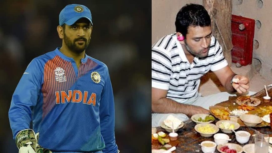 एमएस धोनी शाकाहारी या मांसाहारी? पुराने रूममेट ने बताया; जानें माही को खाने में क्या है सबसे ज्यादा पसंद?