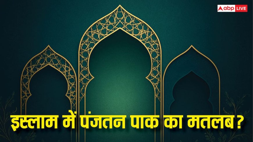 Panjatan Pak: इस्लाम धर्म में पंजतन पाक क्या है? जिनसे जुड़ी है हर मुसलमान की आस्था!