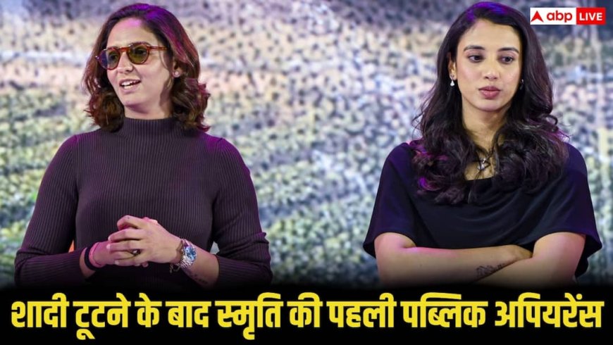 शादी टूटने के बाद पहली पब्लिक अपीयरेंस में स्मृति मंधाना ने अपने प्यार को लेकर ऐसा क्या कहा जो हो गया वायरल, जानिए