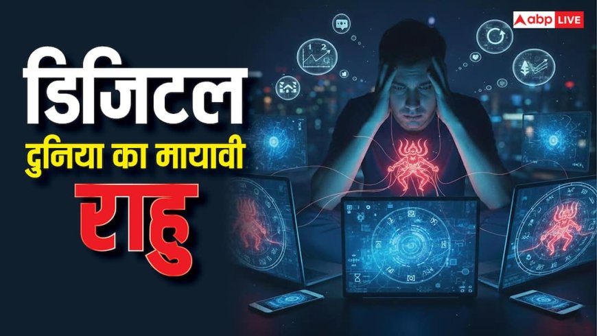 Rahu: डिजिटल दुनिया का मायावी राहु छीन रहा नींद और सुकून, क्या यही है मानसिक बेचैनी की असली वजह?