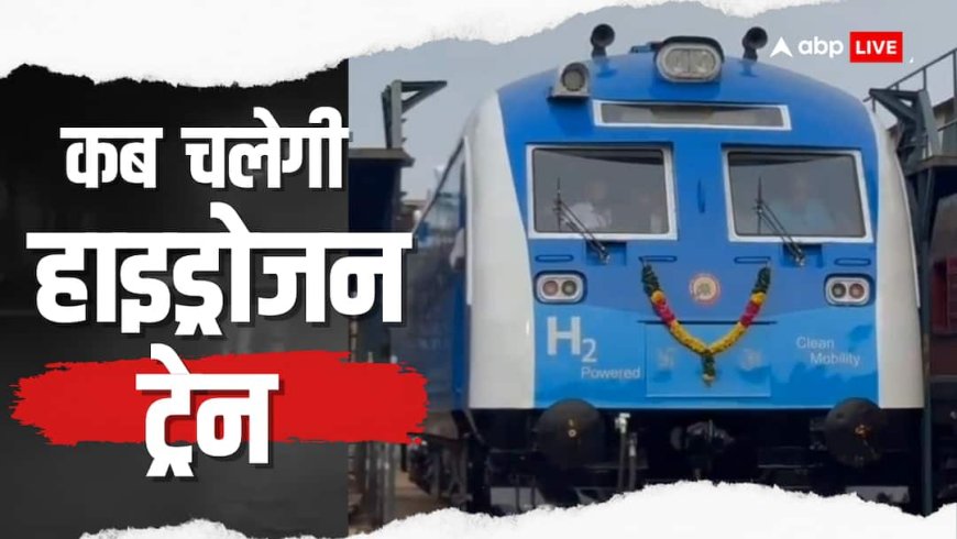 First Hydrogen Train: देश की पहली हाइड्रोजन ट्रेन तैयार, कितने हैं इसमें कोच, क्या है खास, जानें सब