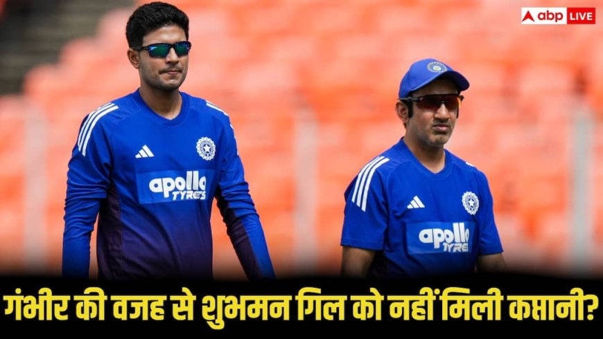 गौतम गंभीर की वजह से नहीं मिली कप्तानी? शुभमन गिल पर चल रही थी प्लानिंग, अब सामने आई पूरी सच्चाई