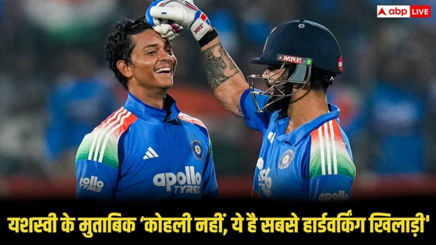 यशस्वी जायसवाल का खुलासा!, कोहली नही इस खिलाड़ी को बताया टीम में सबसे मेहनती प्लेयर