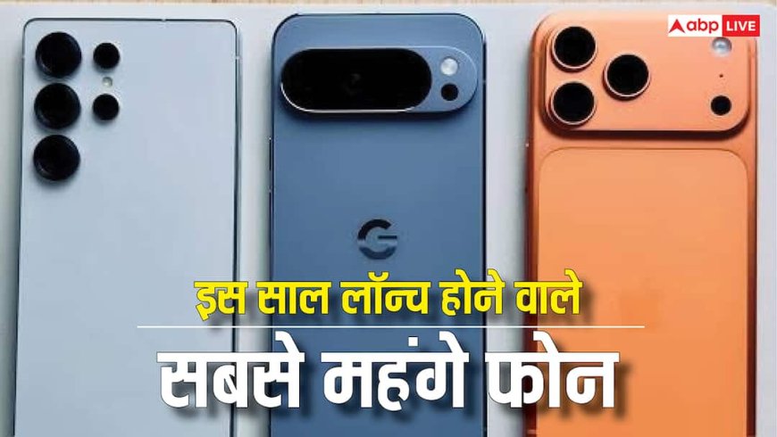 Year Ender 2025: गूगल से लेकर ऐप्पल तक, ये कंपनियां लेकर आईं इस साल के सबसे महंगे फोन