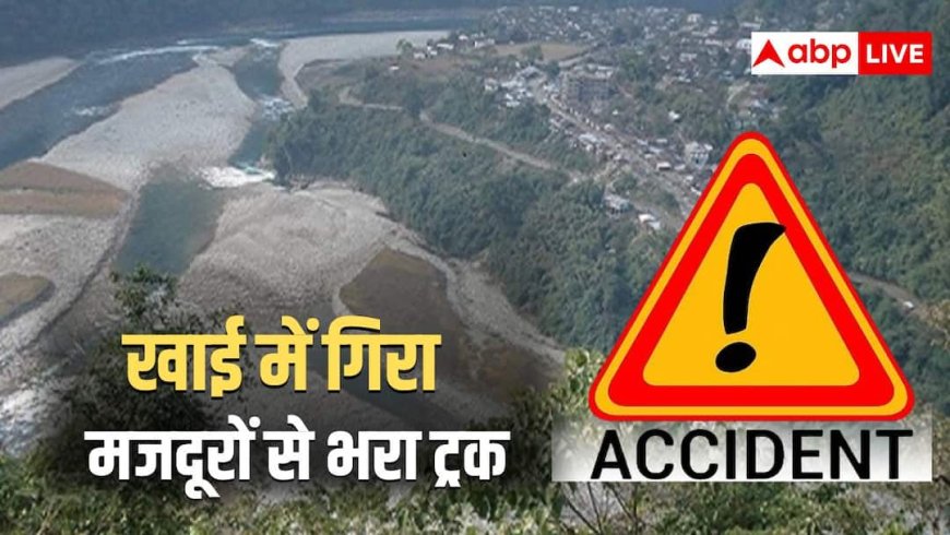 अरुणाचल प्रदेश में दर्दनाक हादसा, मजदूरों से भरा ट्रक हजारों फीट गहरी खाई में गिरा, 22 की मौत