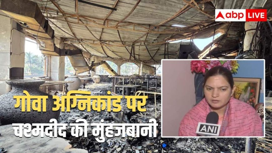 गोवा क्लब अग्निकांड की सर्वाइवर ने कहा- 'मैंने अपने परिवार को खो दिया', क्लब में नहीं थे सुरक्षा के इंतजाम