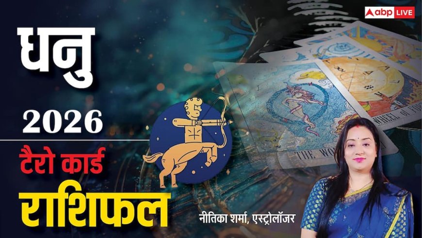 Dhanu Tarot Rashifal 2026: धनु टैरो राशि वालों के लिए कैसा रहेगा साल 2026?