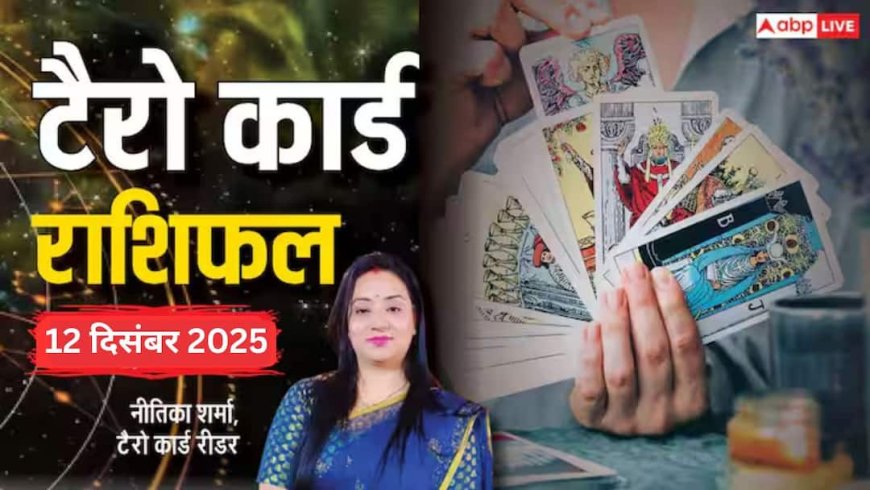 Tarot Prediction 12 December 2025: जानें शुक्रवार का टैरो कार्ड से अपनी किस्मत और भाग्यांक