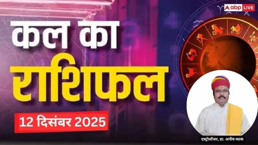 Kal Ka Rashifal: 12 दिसंबर 2025, शुक्रवार को इन राशियों को मिलेगी बड़ी सफलता! पढ़ें कल का राशिफल