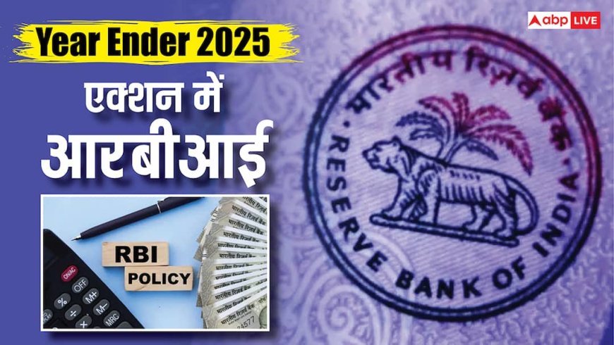 Year Ender 2025: आरबीआई ने कब-कब रेपो रेट में की कितनी कटौती, कैसे दी जनता को बड़ी राहत