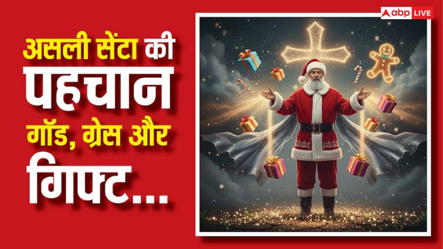 Christmas 2025: क्रिसमस में गिफ्ट के साथ ग्रेस भी, जानें कौन है असली सेंटा