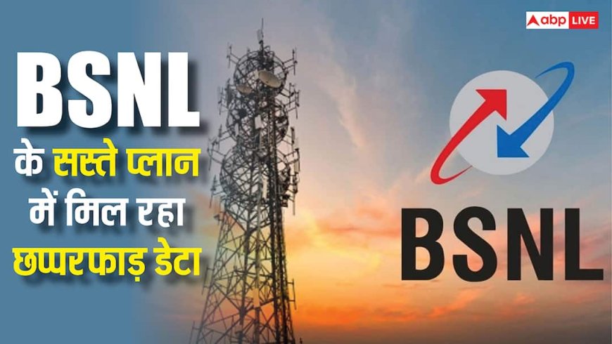 BSNL ने खोल दिए भंडार, सिर्फ 251 रुपये में दे रही अनलिमिटेड कॉलिंग और 100GB डेटा, जल्दी करें रिचार्ज