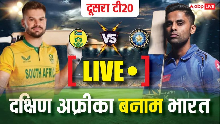 IND vs SA 2nd T20 Live Score: 24 गेंद में 38 रन बने, फिर गिरा पहला विकेट; वरुण चक्रवर्ती ने भारत को दिलाई बड़ी सफलता
