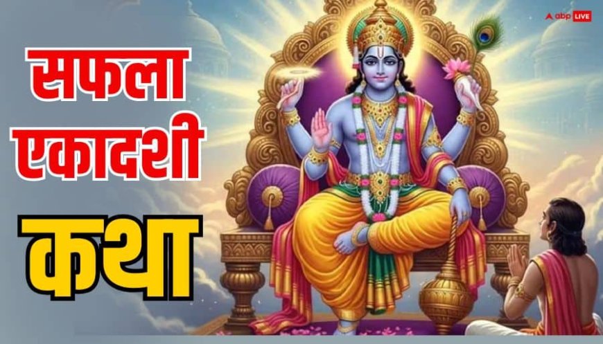 Saphala Ekadashi 2025: सफला एकादशी व्रत कष्ट दूर कर देता है राजयोग, जानें राजा महिष्मान के पुत्र की कथा