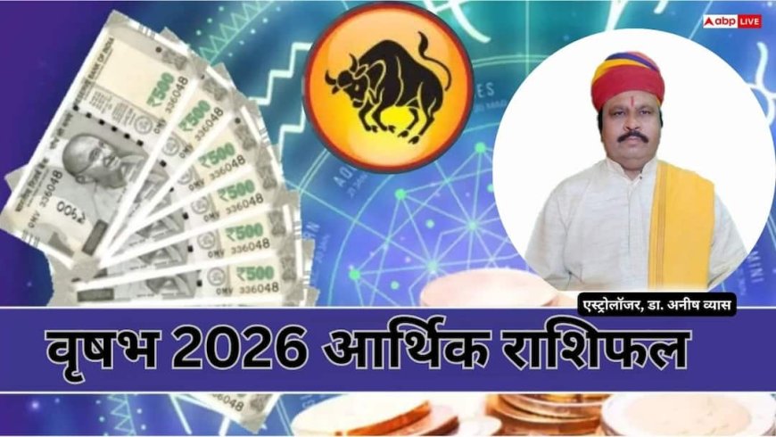 Taurus Financial Horoscope 2026: वृषभ आर्थिक राशिफल आय में बढ़ोतरी, निवेश के अवसर और आर्थिक मजबूती के संकेत