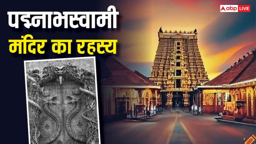 Padmanabhaswamy Temple: पद्मनाभस्वामी मंदिर का 7वां दरवाजा क्यों है रहस्यमयी ? जानें इसका राज