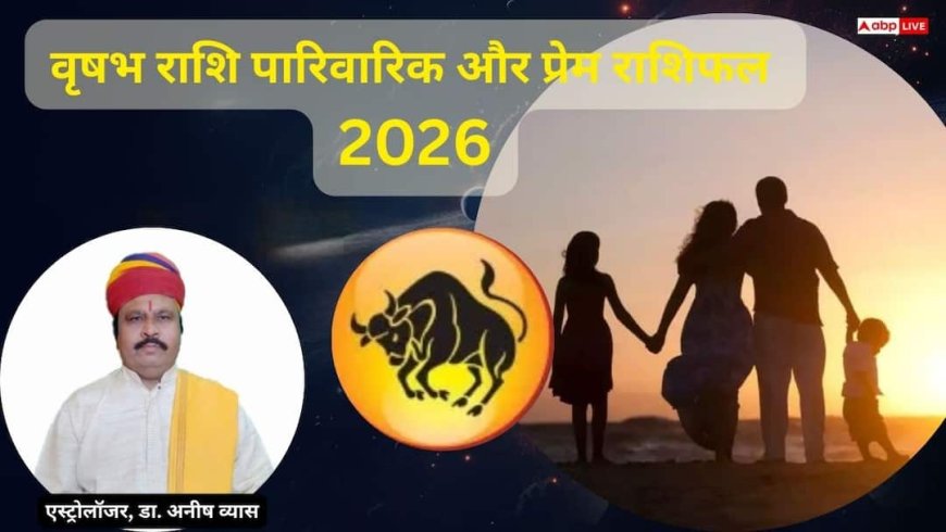 Vrishabh Love & Family Rashifal 2026: वृषभ राशि 2026 परिवार, प्रेम और वैवाहिक जीवन में संबंधों की कसौटी का वर्ष, लेकिन मजबूत बने रहेंगे रिश्ते