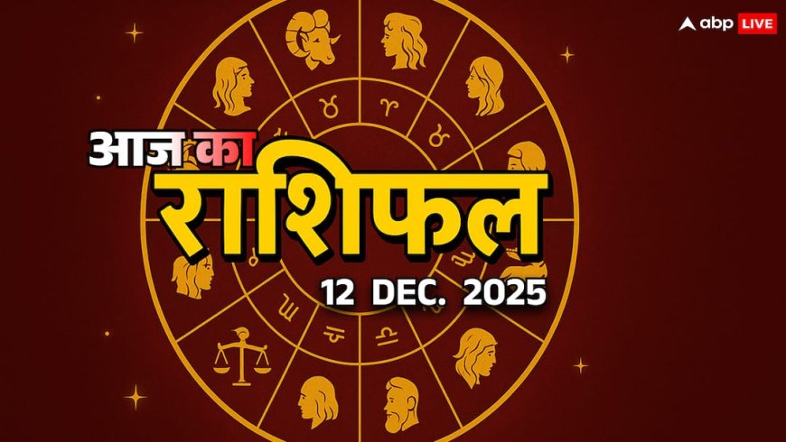 Aaj Ka Rashifal: आज शुक्रवार को  धनु, मकर, कुंभ और मीन राशि वाले इन चीजों से बचकर रहें, जानें 12 दिसंबर का राशिफल