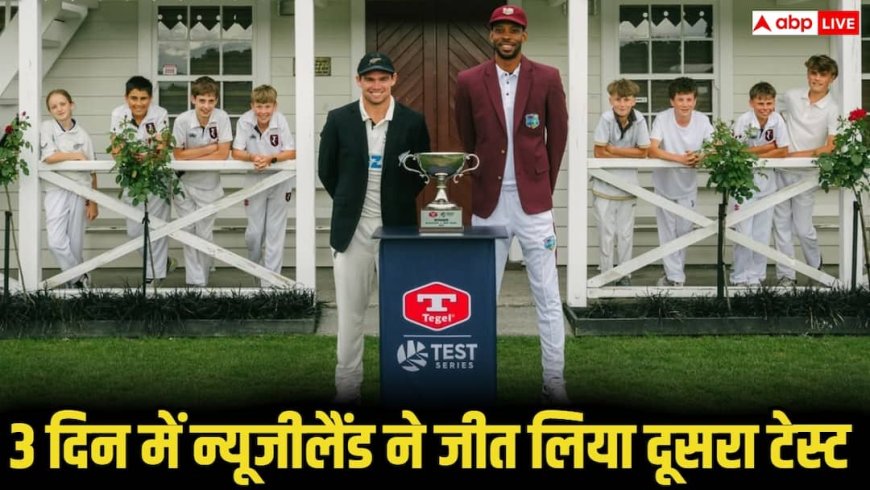 NZ vs WI Test Series: 3 दिन में खत्म हुआ टेस्ट! न्यूजीलैंड ने वेस्टइंडीज को रौंदा, सीरीज में बनाई 1-0 की बढ़त