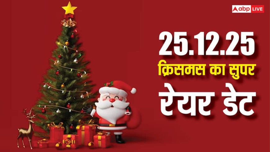 Christmas 2025: सदी में एक बार आती है ऐसी तारीख, 25-12-25 क्रिसमस का सुपर रेयर डेट