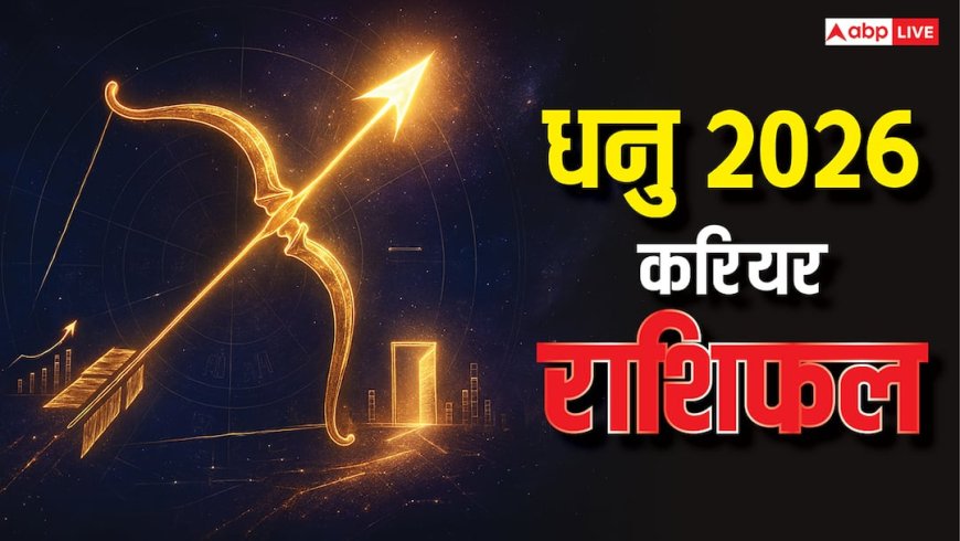 धनु 2026 करियर राशिफल: नौकरी, बिजनेस और स्टूडेंट्स के लिए कैसा रहेगा नया साल?