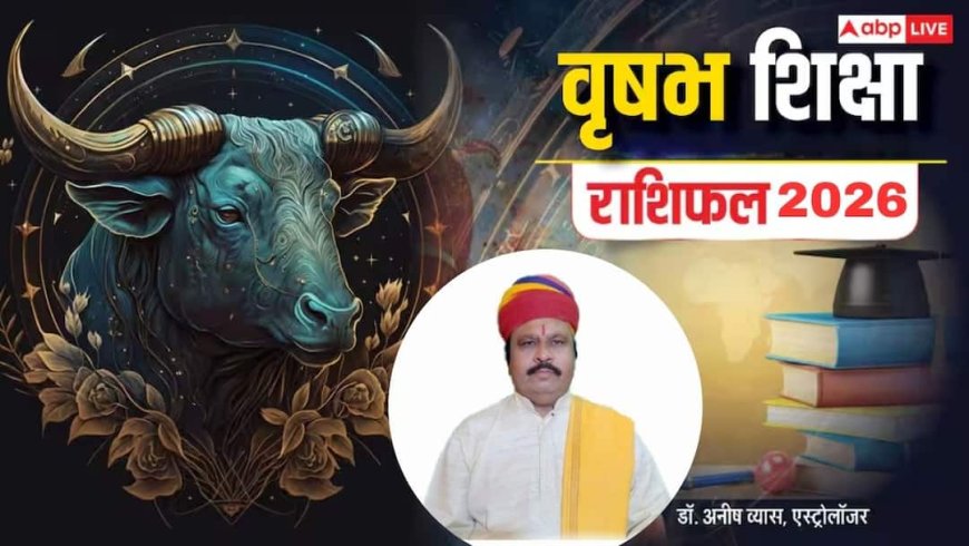 Taurus Education Horoscope 2026: वृषभ शिक्षा राशिफल बृहस्पति की कृपा से पढ़ाई में सफलता के बड़े योग