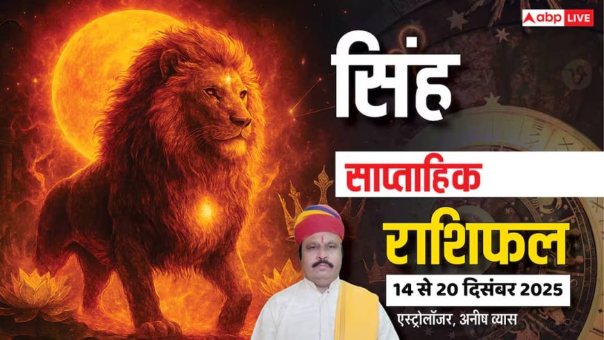 सिंह साप्ताहिक राशिफल 14-20 दिसंबर 2025: इस हफ्ते बढ़ेगी जिम्मेदारियां, मेहनत से मिलेगी बड़ी सफलता!