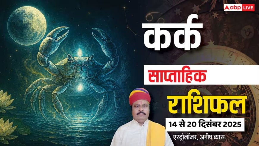कर्क साप्ताहिक राशिफल 14-20 दिसंबर 2025: धन के मामले में प्लानिंग बनाएं, वरना फायदा आधा खर्चा दोगुना!