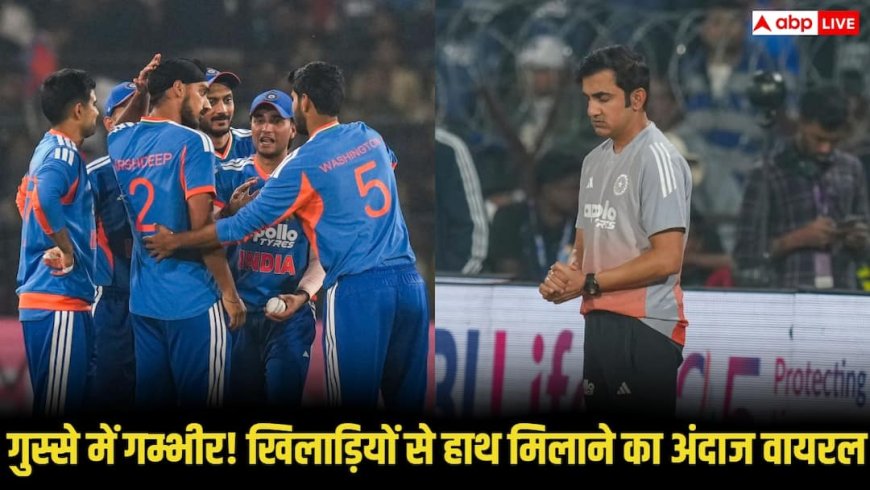 VIDEO:  गुस्से में गम्भीर! भारत की हार के बाद खिलाड़ियों से किया टाइट हैंडशेक, सोशल मीडिया पर वीडियो वायरल