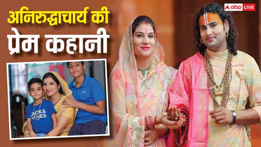 कथावाचक अनिरुद्धाचार्य की लव लाइफ, शादी के 13 साल बाद भी पत्नी की पढ़ाई रखी जारी! जानिए अनसुनी बातें!