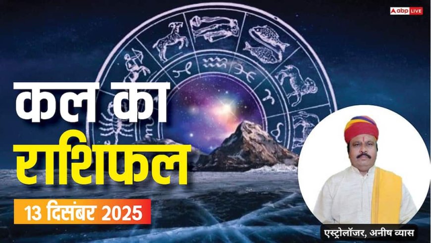 Kal Ka Rashifal: मेष से लेकर मीन राशियों के लिए कैसा रहेगा कल का दिन? पढ़ें 13 दिसंबर 2025 का राशिफल