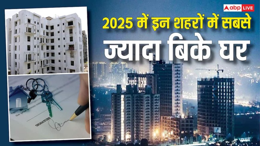 Year Ender 2025: इस साल इन शहरों में खूब बिकी प्रॉपर्टी, रियल एस्टेट में लोगों ने धड़ल्ले से किया निवेश