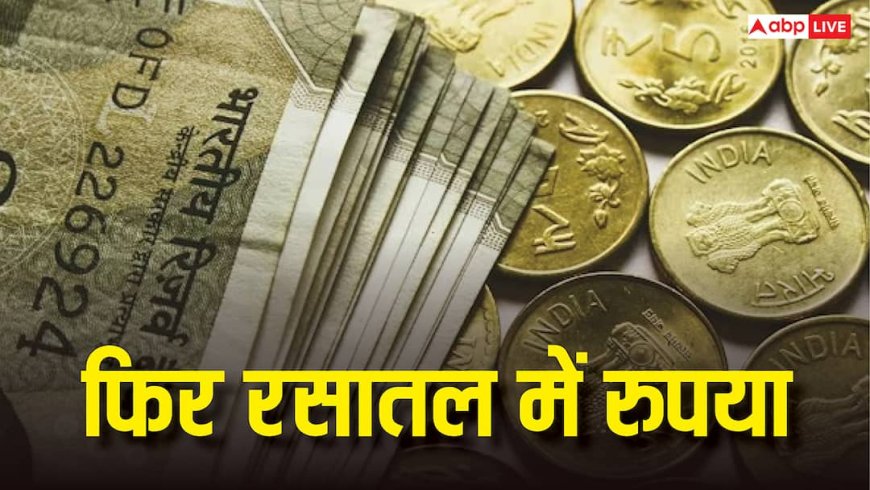 फिर रसातल में रुपया, इन तीन कारणों से टूटकर रिकॉर्ड निचले स्तर पहुंच गई भारतीय करेंसी