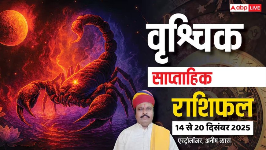 वृश्चिक साप्ताहिक राशिफल 14-20 दिसंबर 2025: इस हफ्ते सेहत, रिश्ते और काम में बरतें सावधानी! पढ़ें राशिफल