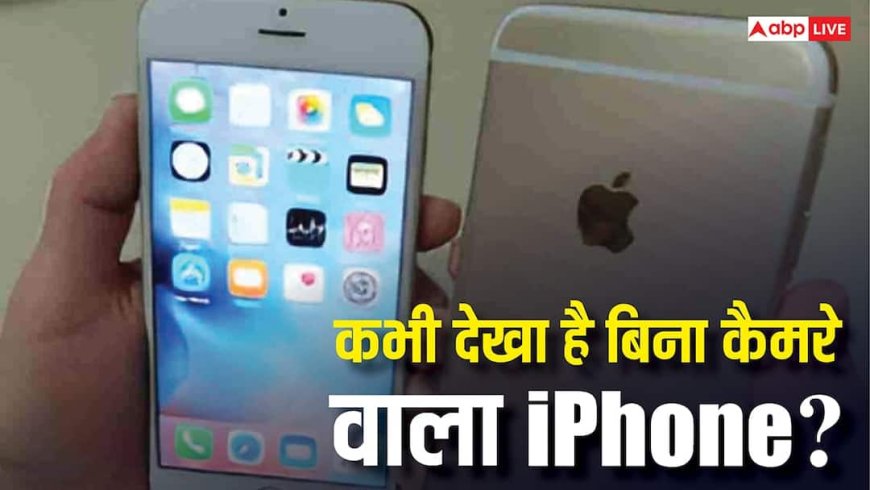 बिना कैमरा वाला iPhone! कीमत सुनकर दंग रह जाएंगे, जानें आखिर कहां होता है इनका इस्तेमाल