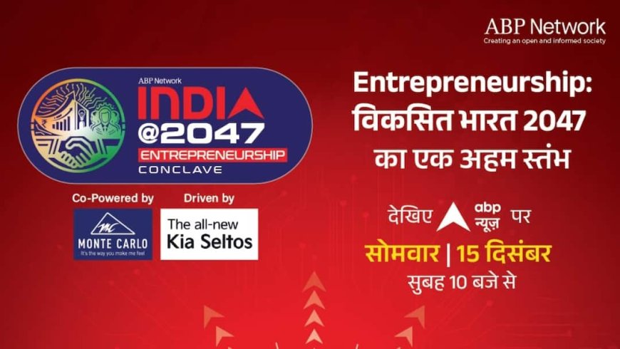 एबीपी नेटवर्क का 'इंडिया @2047 एंटरप्रेन्योरशिप कॉन्क्लेव' 15 दिसंबर को, उद्यमियों का लगेगा जमावड़ा, केंद्रीय मंत्री भी होंगे शामिल