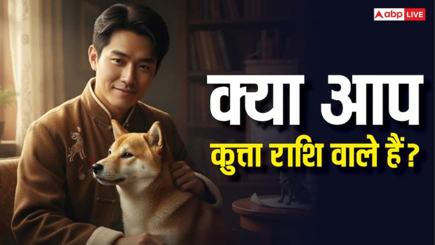 Chinese Horoscope Zodiac Dog:  कहीं आप कुत्ता राशि वाले तो नहीं? जन्म वर्ष से जानिए खासियत