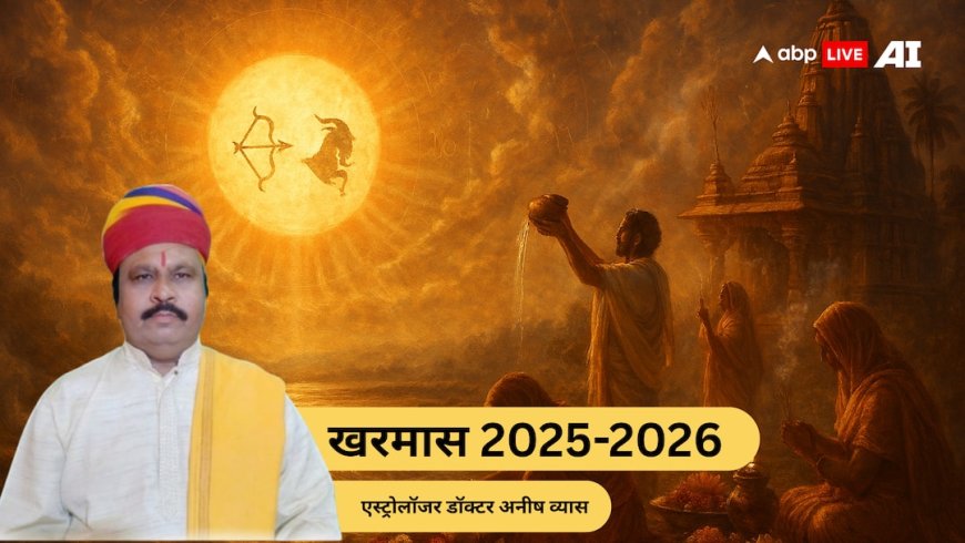 Kharmas 2025: खरमास में क्या करें और क्या न करें? जानें शुभ-अशुभ मुहूर्त, दान का महत्व और सूर्य पूजा का तरीका!