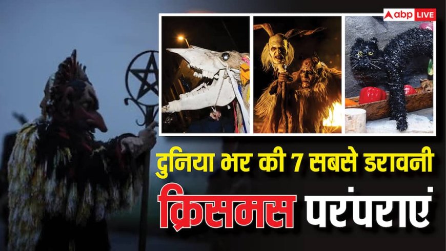 दुनियाभर की 7 सबसे खौफनाक क्रिसमस परंपराएं, जिसे जानने के बाद आपका भी दिमाग हो जाएगा सुन्न!