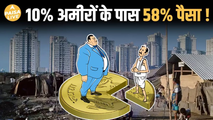 India में Income Inequality का धमाका! 58% कमाई सिर्फ 10% के पास | Paisa Live
