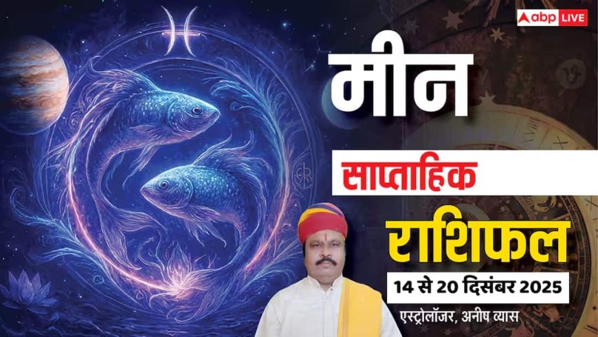 मीन साप्ताहिक राशिफल 14-20 दिसंबर 2025: इस हफ्ते क्या होगा खास? जानें धन, प्रेम, करियर और स्वास्थ्य का हाल!