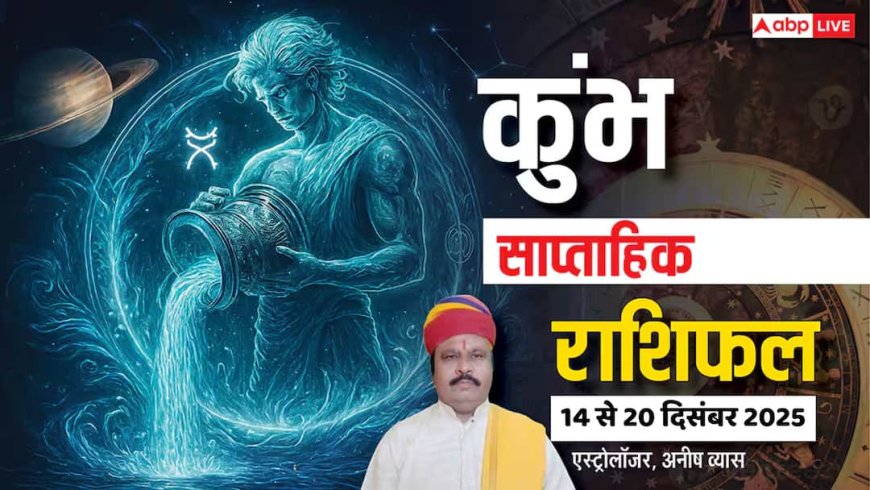 कुंभ साप्ताहिक राशिफल 14-20 दिसंबर 2025: इस हफ्ते किस्मत देगी साथ! करियर, धन, रिश्ते, सब में बड़ी सफलता?