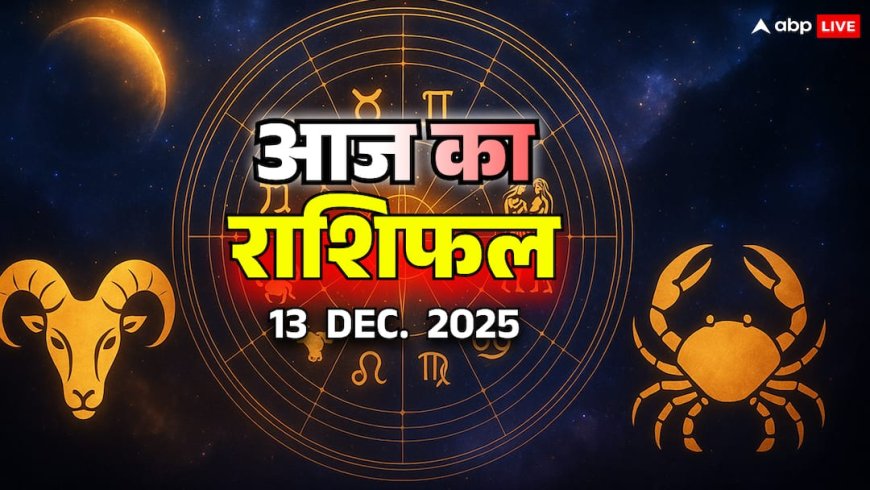 Aaj Ka Rashifal: मेष, वृषभ, मिथुन और कर्क राशि वालों की चमक सकती है किस्मत, जानें 13 दिसंबर का भविष्यफल