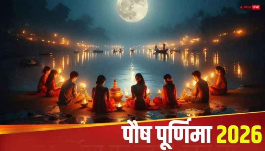 Paush Purnima 2026: नए साल की पहली पौष पूर्णिमा 2026 में कब, जानें डेट, स्नान-दान मुहूर्त