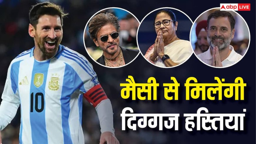 दिग्गज फुटबॉलर लियोनेल मैसी का भारत दौरा, राहुल गांधी और शाहरुख खान समेत इन हस्तियों से करेंगे मुलाकात