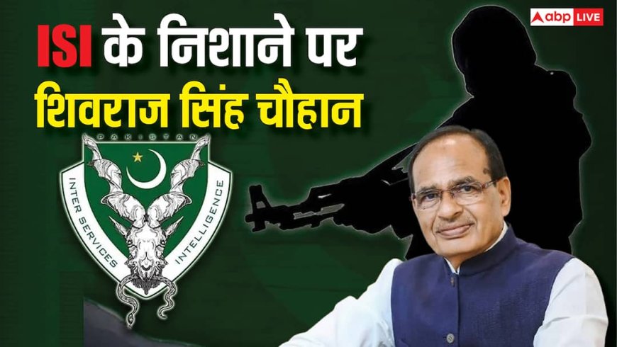 ISI के निशाने पर केंद्रीय कृषि मंत्री शिवराज सिंह चौहान, खतरे को देखते हुए सुरक्षा बढ़ाई,  Z+ सिक्योरिटी मिली हुई