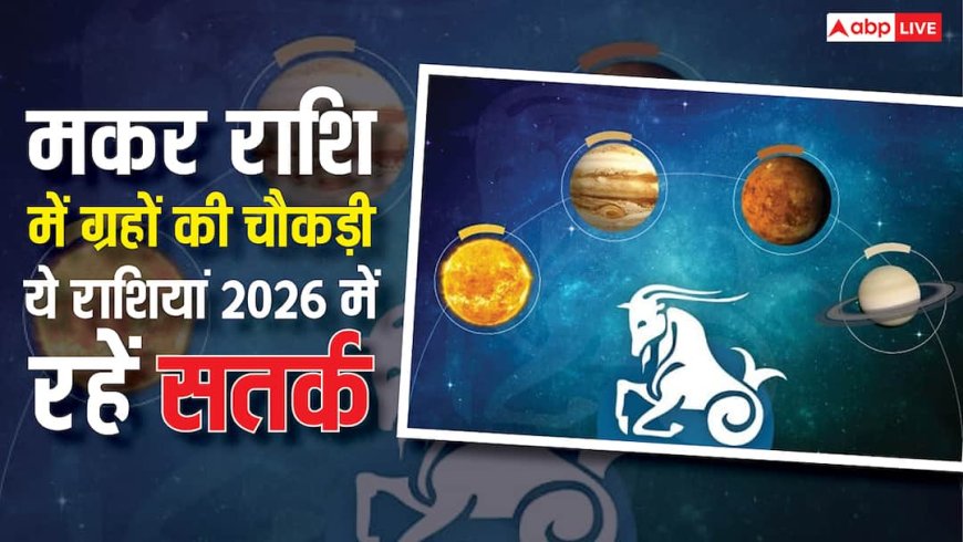 January 2026: मकर राशि में चार ग्रहों का महासंगम, इन 3 राशियों के जीवन में लाएगा भूचाल