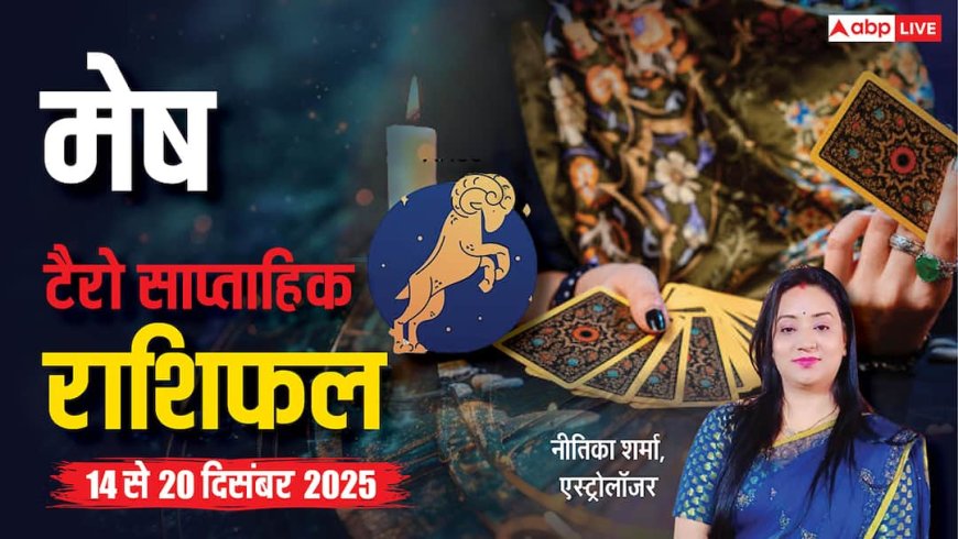 मेष साप्ताहिक टैरो राशिफल (14 से 20 दिसंबर 2025): करियर और रिश्तों में संतुलन से मिलेगी सफलता!